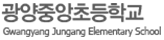 광양중앙초등학교 로고
